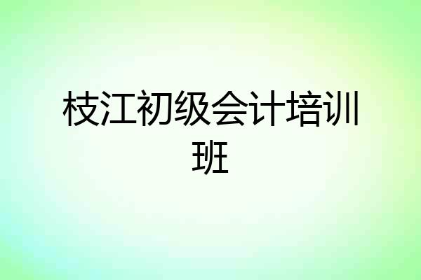 枝江初级会计培训班