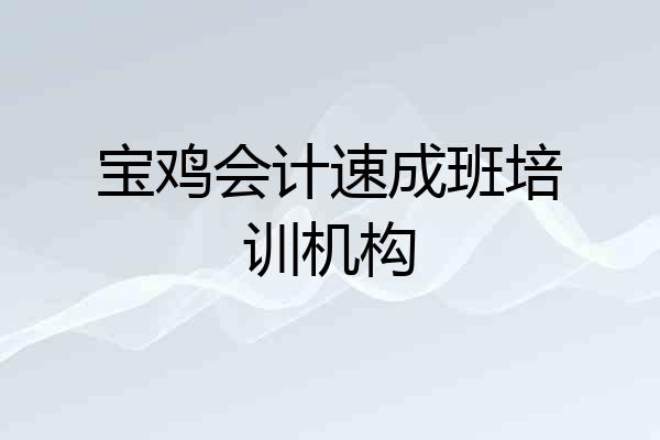 宝鸡会计速成班培训机构