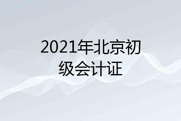 2021年北京初级会计证