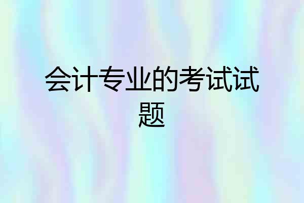 会计专业的考试试题