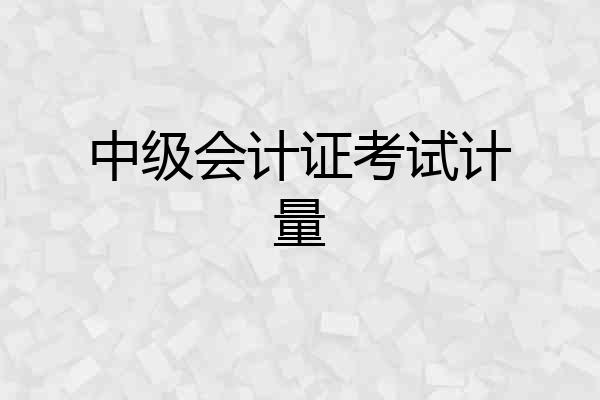 中级会计证考试计量