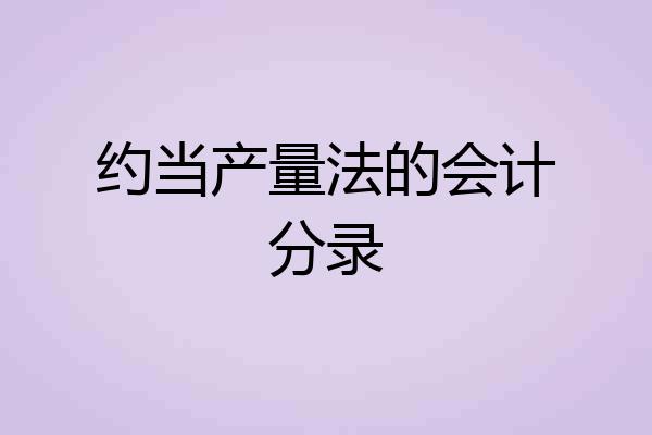 约当产量法的会计分录