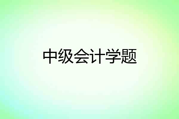 中级会计学题