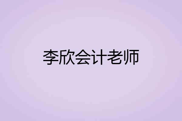 李欣会计老师