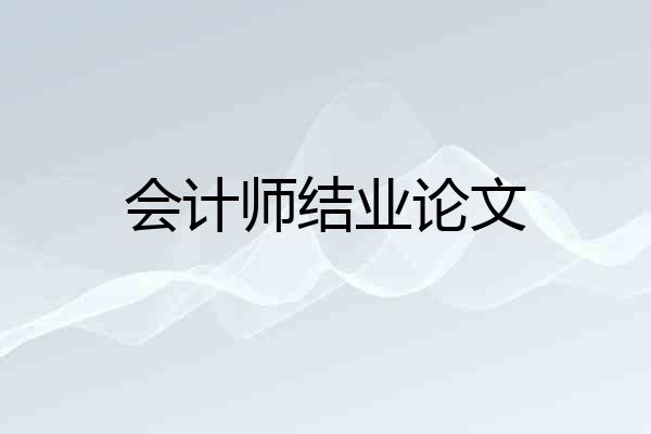 会计师结业论文