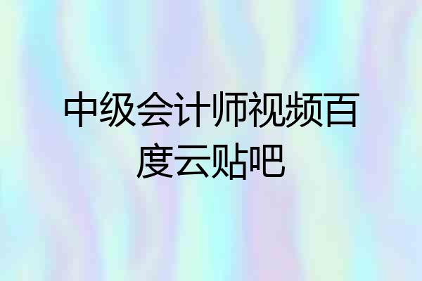 中级会计师视频百度云贴吧