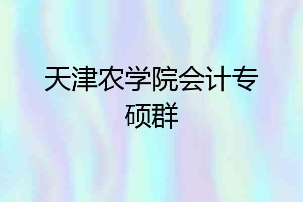 天津农学院会计专硕群