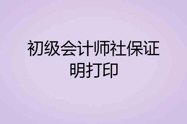 初级会计师社保证明打印