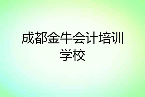 成都金牛会计培训学校