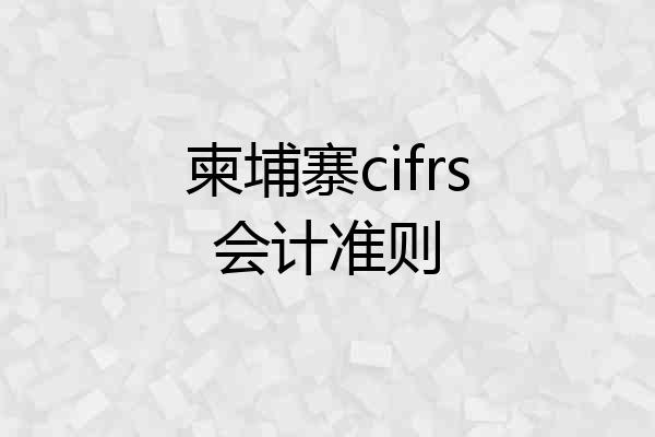 柬埔寨cifrs会计准则