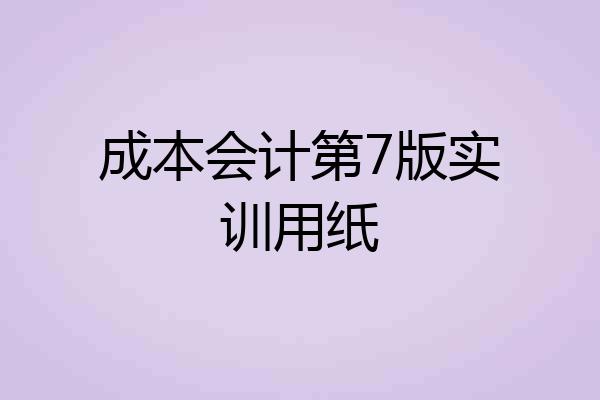成本会计第7版实训用纸