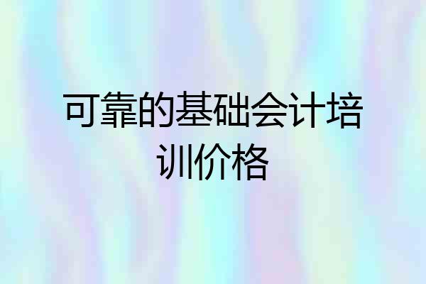 可靠的基础会计培训价格