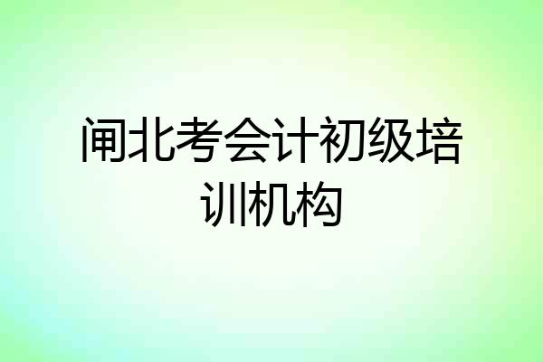 闸北考会计初级培训机构