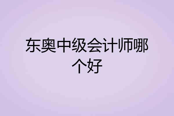 东奥中级会计师哪个好