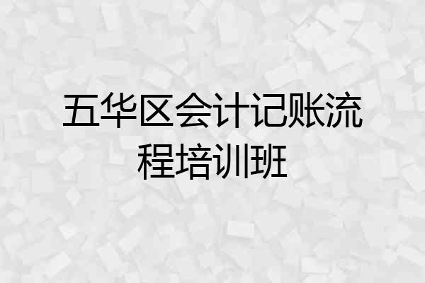 五华区会计记账流程培训班