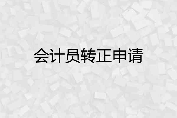 会计员转正申请