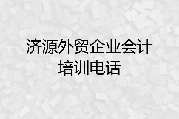 济源外贸企业会计培训电话