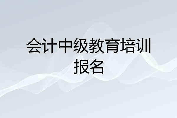 会计中级教育培训报名