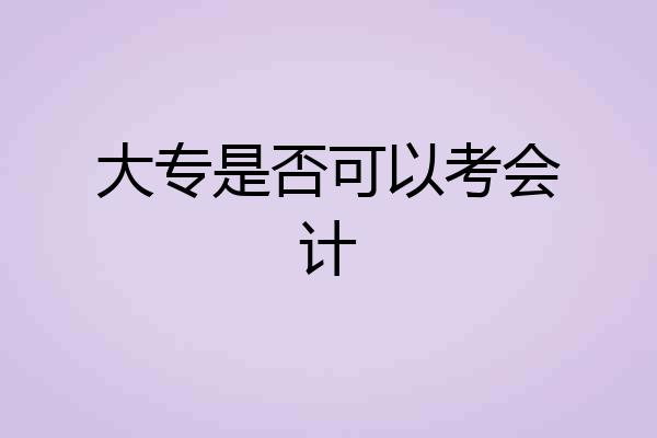 大专是否可以考会计