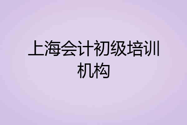 上海会计初级培训机构