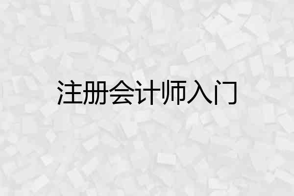 注册会计师入门