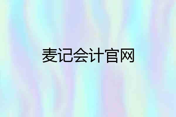 麦记会计官网