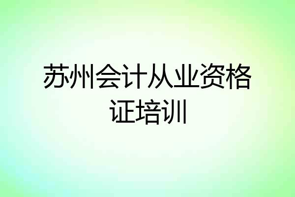 苏州会计从业资格证培训