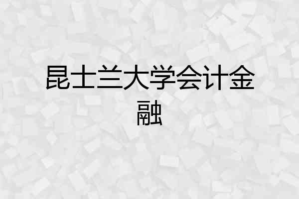 昆士兰大学会计金融