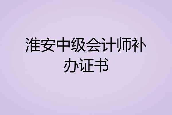 淮安中级会计师补办证书