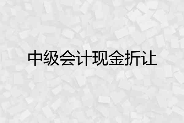 中级会计现金折让