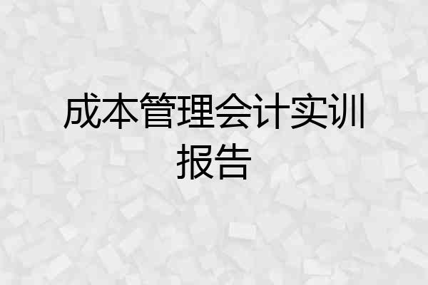 成本管理会计实训报告