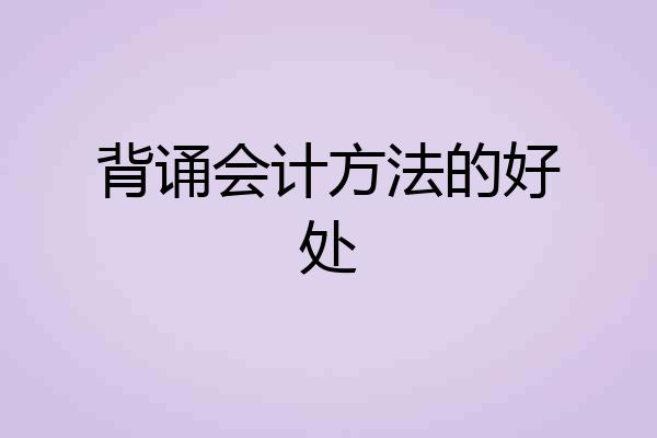 背诵会计方法的好处
