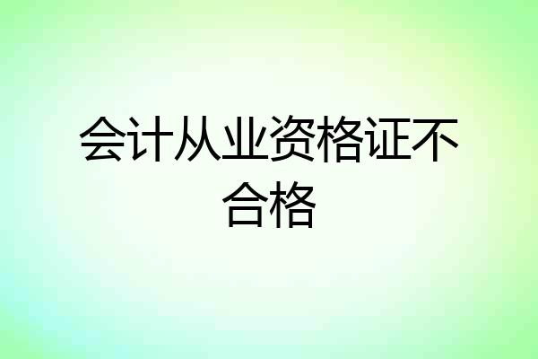 会计从业资格证不合格