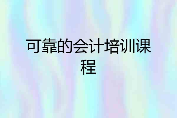 可靠的会计培训课程