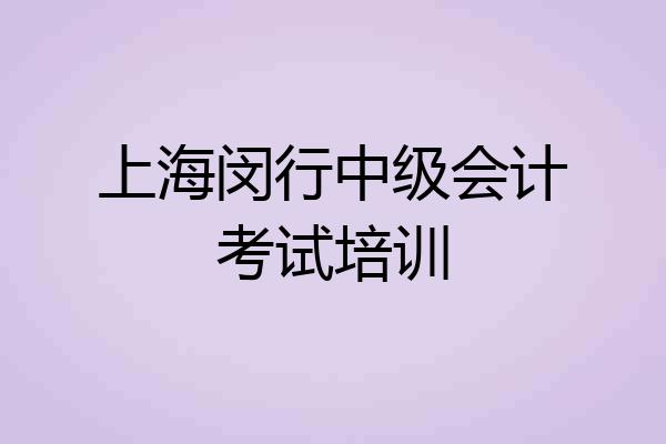 上海闵行中级会计考试培训