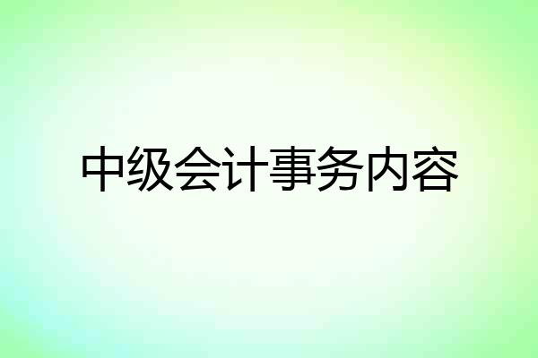 中级会计事务内容