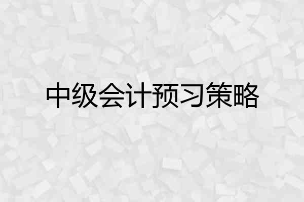 中级会计预习策略
