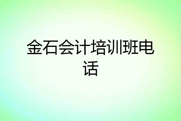 金石会计培训班电话