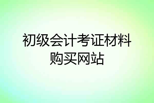 初级会计考证材料购买网站