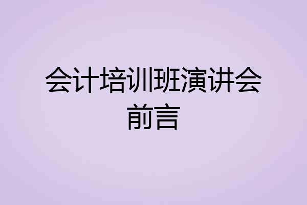 会计培训班演讲会前言