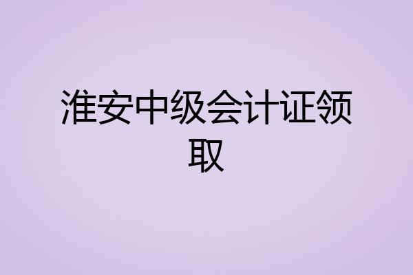淮安中级会计证领取
