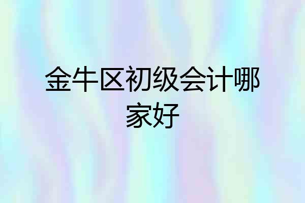 金牛区初级会计哪家好