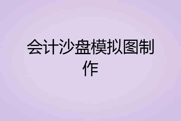 会计沙盘模拟图制作