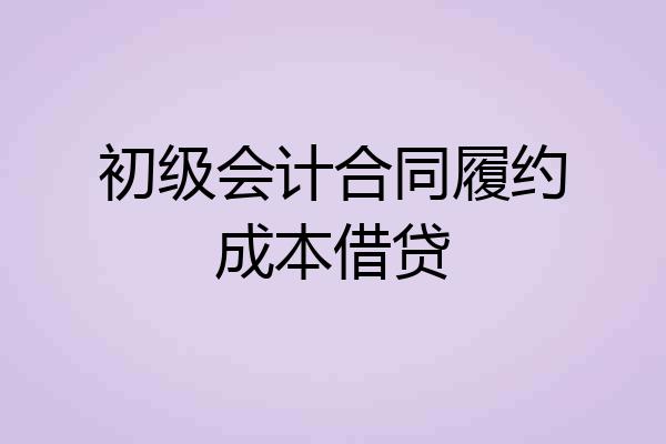初级会计合同履约成本借贷