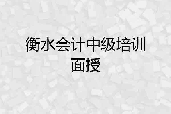衡水会计中级培训面授