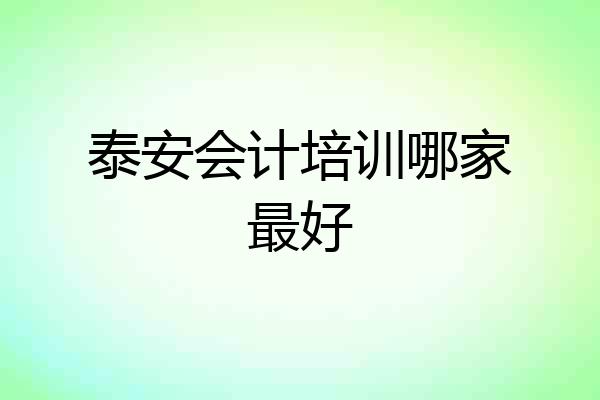 泰安会计培训哪家最好