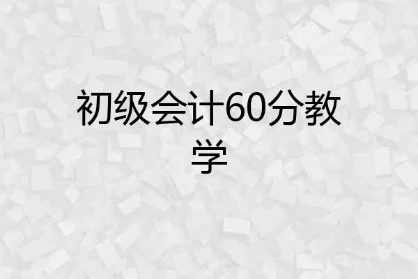 初级会计60分教学