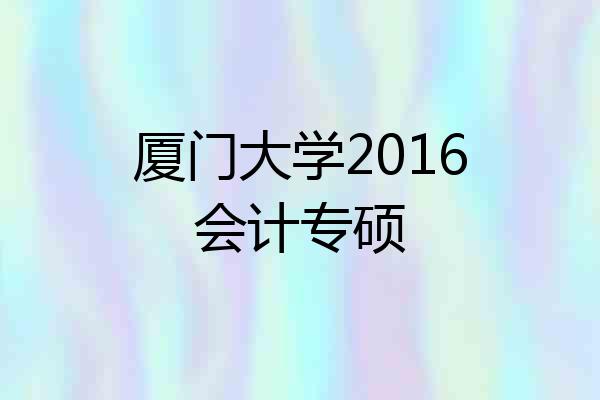 厦门大学2016会计专硕