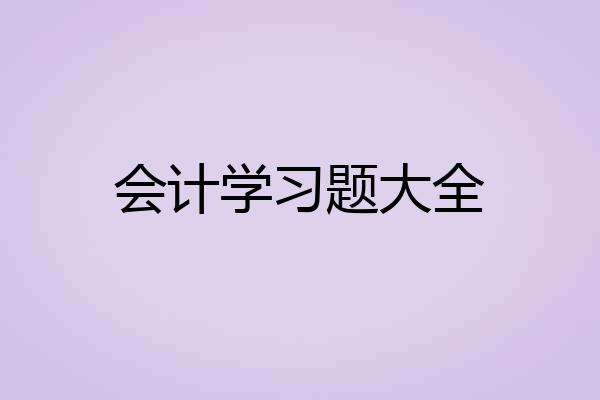 会计学习题大全