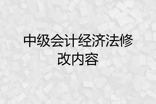 中级会计经济法修改内容